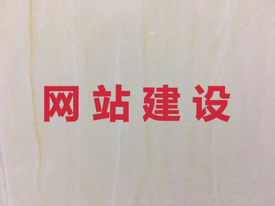 驻马店网站设计开发